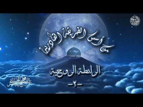 من أسس الطريقة القادرية الرابطة الروحية الجزء الثاني 