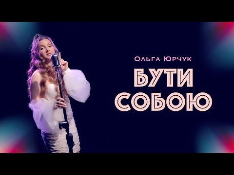 Ольга Юрчук - Бути собою