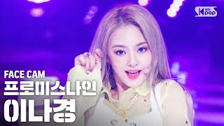 [페이스캠4K] 프로미스나인 이나경 'Feel Good(SECRET CODE)' (fromis_9 Lee Nagyung FaceCam)│@SBS Inkigayo_2020.09.27