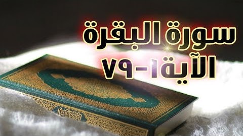 سورة البقرة الآية ١-٧٩