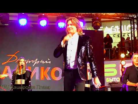 Дмитрий Маликов. Концерт в ТРЦ Каширская плаза. Москва 07.03.2024