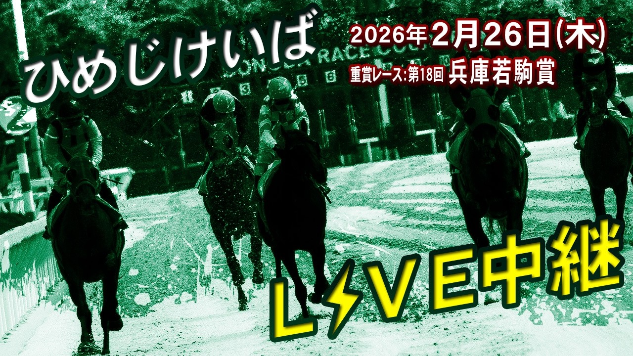 ひめじけいばライブ 2026/2/26