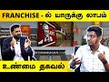 Franchise என்றால் என்ன? | Franchise யாருக்கு லாபம் | Franchise Business Secrets | Business Tamizha