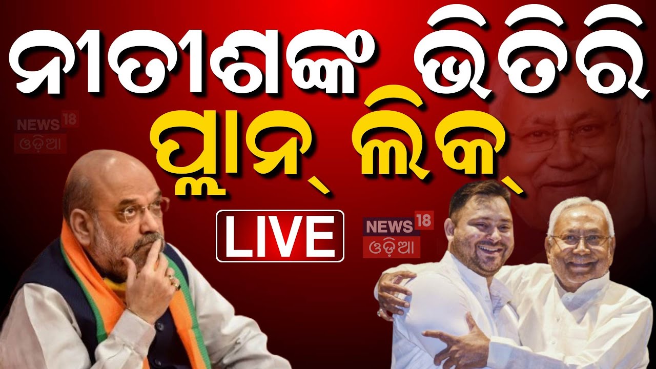 Bihar Politics Live : ବିହାରରେ ବଦଳିଯିବ ସରକାର ?  Nitish Kumar | JDU | Lalu Yadav