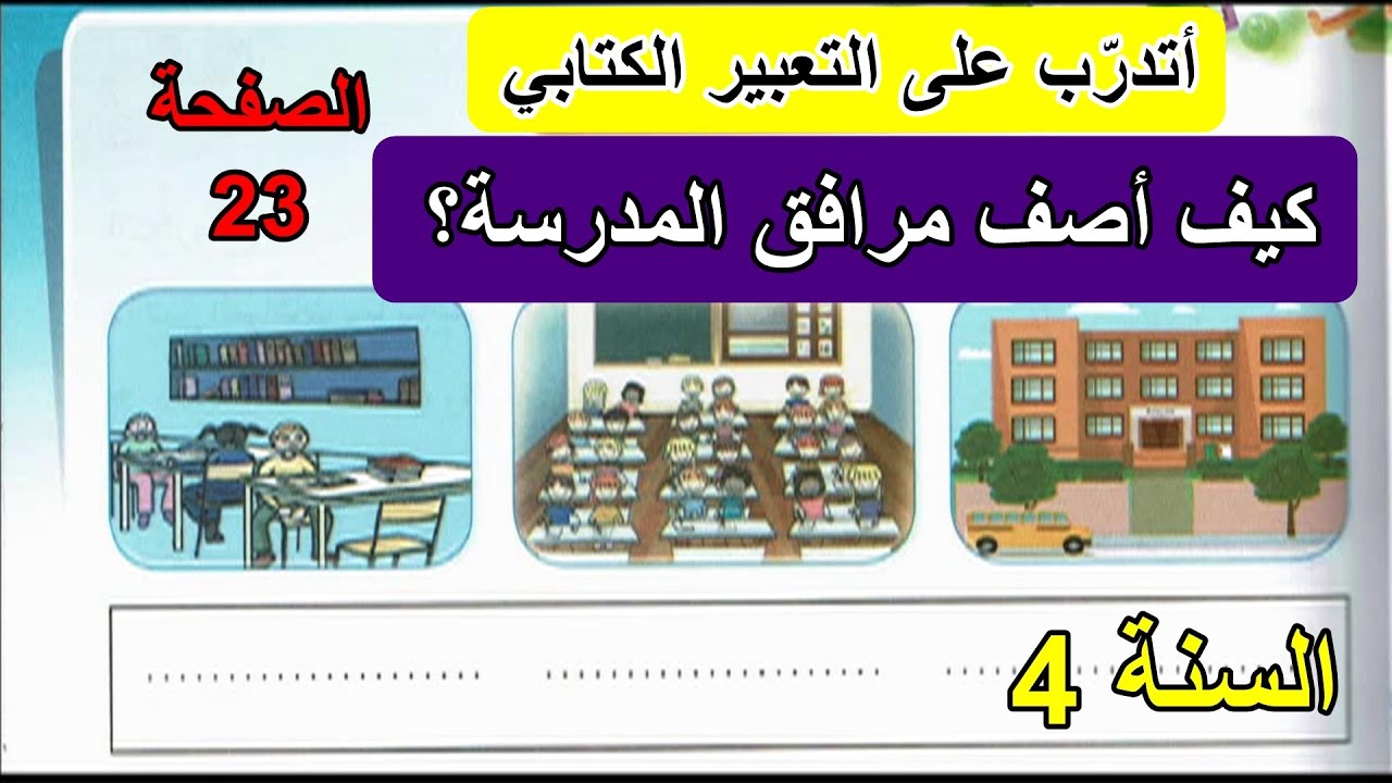 أتدرب على التعبير الكتابي الصفحة 23 السنة 4
