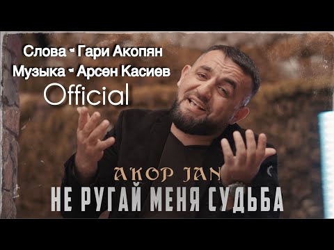 Akop Jan - Не Ругай Меня Судьба (2024)