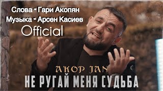 Смотреть Akop Jan - Не Ругай Меня Судьба (2024) Видеоклип!