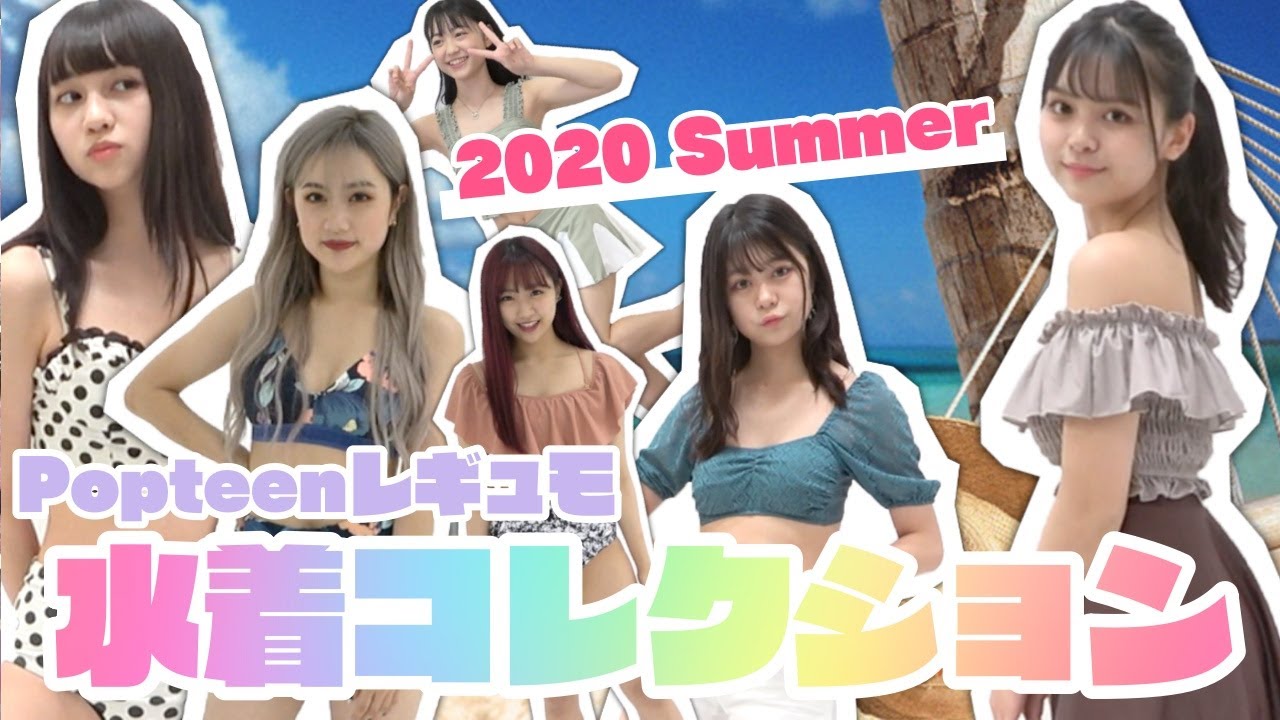 水着紹介 Popteenレギュモたちのこの夏の水着コレクション Part2 Popteen Youtube