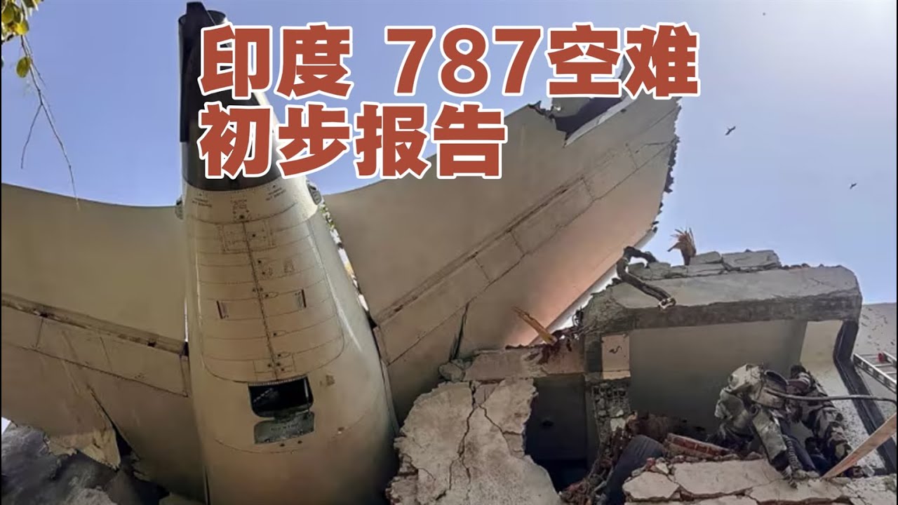 简要解读印度787空难初步调查报告- YouTube
