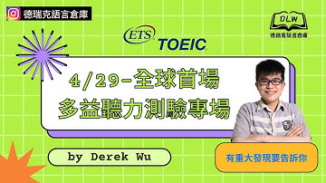 【上班族英文｜英語學習｜多益聽力】全球首場多益聽力測驗專場(TOEIC Listening Test)，德瑞克不但成功猜題命中，還有最新考試動向之重大發現！｜德瑞克語言倉庫