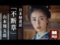 朗読 山本周五郎 日本婦道記 不断草 強く美しい 武家妻の生き様 朗読 山本周五郎 日本婦道記 不断草 強く美しい 武家妻の生き様