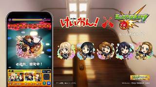 アニメ『けいおん！』コラボCM｜放課後ティータイム5人一気見Ver.【モンスト公式】