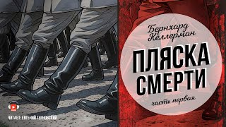 видео: Бернгард Келлерман – Пляска смерти (часть 1 из 2) картинка: Бернгард Келлерман – Пляска смерти (часть 1 из 2)