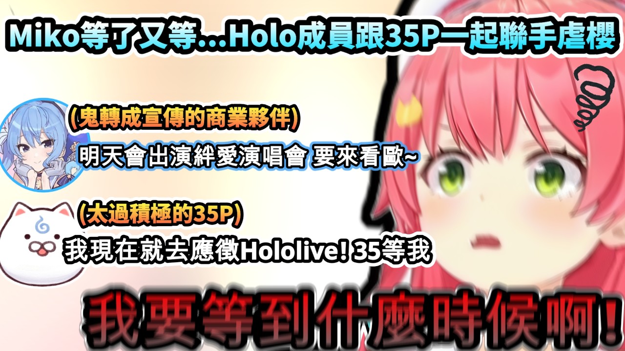 無人到場的空前盛會...Hololiv成員跟同接8萬的35P一起有默契地聯手虐櫻!www【さくらみこ/ホロライブ】【hololive】【vtuber中文字幕】