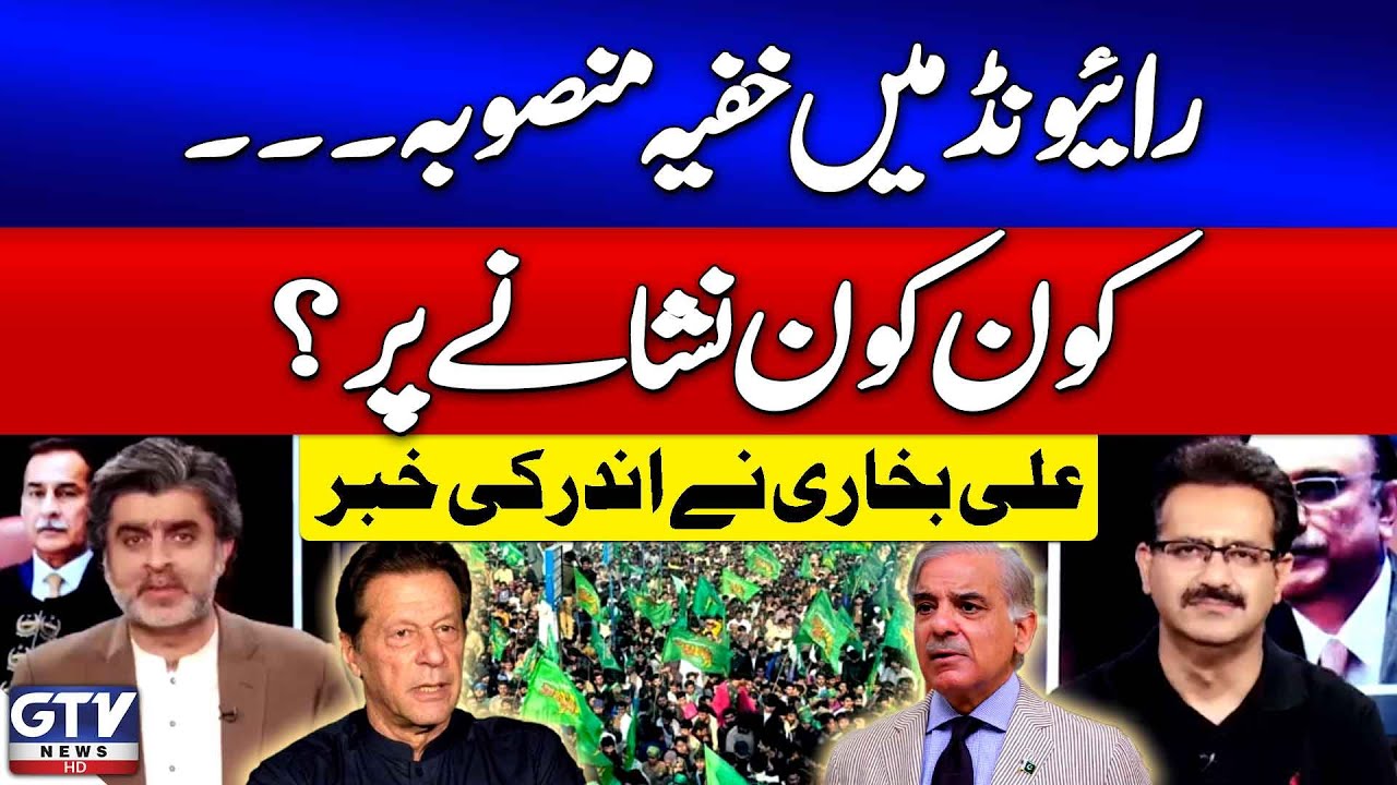 Ali Raiwind PMLN Big Planning In Raiwind | Ali Bukhari Shocking Revelation ...