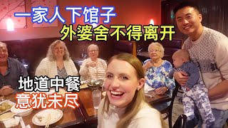 带美国家人下馆子，看看200美元可以点多少菜?Cute Grandma Can’t Stop Eating Chinese Food! Can $200 Feed The Whole Family?