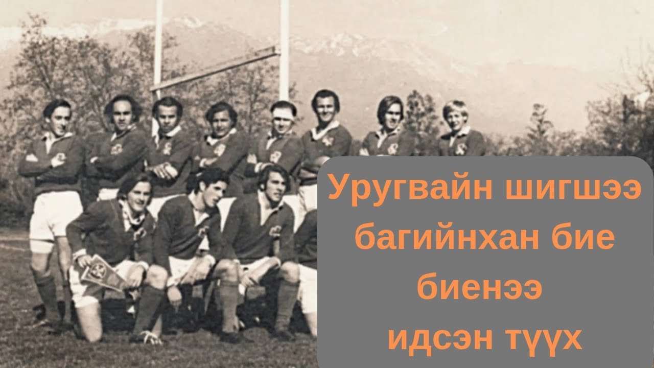 Уругвайн шигшээ багийнхан бие биенээ идсэн түүх. TUUH.MN YouTube