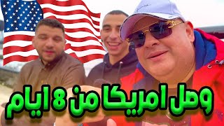 لسه داخل امريكا بفيزا السياحه من ٨ أيام