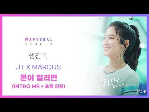 [신랑신부행진곡] JT X MARCUS - 문이 열리면 (INTRO MR + 후렴 연결) (AR + MR 편집 ver.) / 음원 편집
