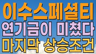 [ 이수스페셜티케미컬 주가전망 ] 연기금 미친매집. 전고체배터리관련주. 결국 로봇시대에 올라타겠죠? 내일 주가는? 대응전략과 목표주가 파악 필수.