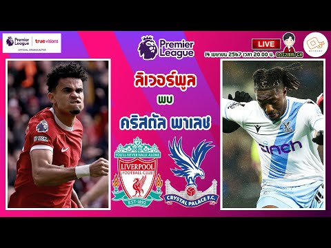 🔴LIVE เชียร์สด : ลิเวอร์พูล พบ คริสตัล พาเลช | หงส์แดงดวลปราสาทเรือนแก้ว สัปดาห์ที่ 33