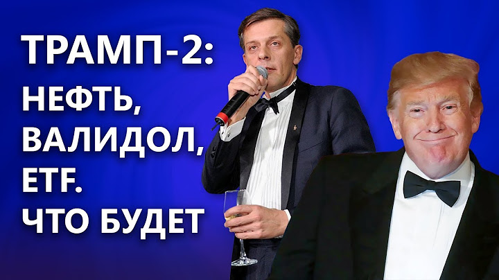 Трамп №2: нефть, валидол и доходность
