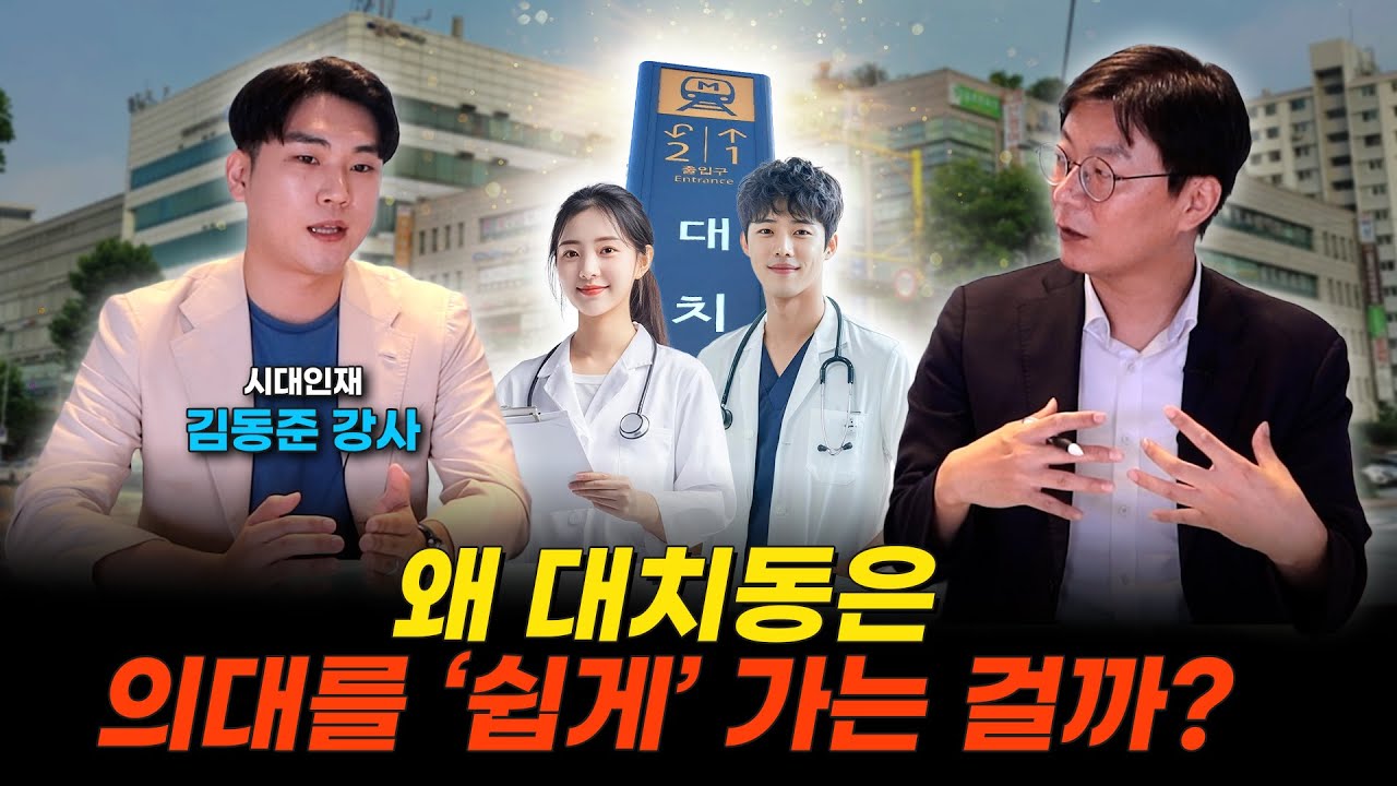 대치동 학생들이 의대를 쉽게 가는 진짜 이유│SKY·의대 가려면 ‘이 전략’이 필요합니다