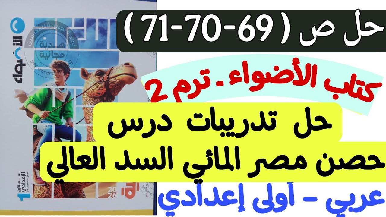 حل ص69-70-71 من كتاب الأضواء - تدريبات درس حصن مصر المائي السد العالي - أولى إعدادي/ترم ثاني