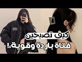 كيف تصبحين فتاة باردة وقوية في علم النفس