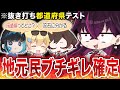 【悲報】都道府県学力テスト？余裕っしょwww→岡 崎 県 誕 生【毒‪☆あきお/おっP/あーずかい/キムテス/毒ヶ衣ちなみ】