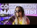 СО СКИДКОЙ - Марлины - Vitalya Medved - COVER