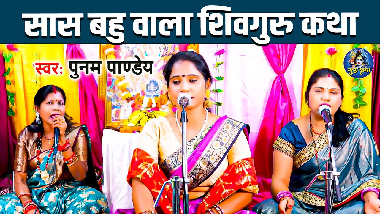 सास बहु वाला शिवगुरु कथा | Shiv Gurur Katha | Poonam Pandey | Shiv Charcha | Shiv Guru Ke Kahani