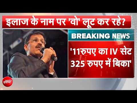 Maharashtra के Hospitals में मुनाफाखोरी? FDA Commissioner Tukaram Mundhe का बड़ा खुलासा | BREAKING
