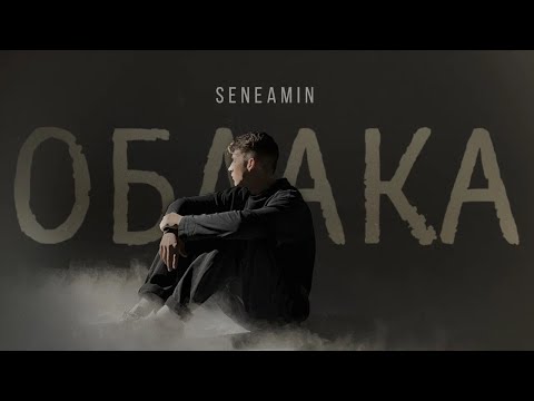 Seneamin «Облака»