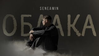 seneamin - «Облака» (Official Audio)