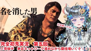 【#チンチラが如く】龍が如く7外伝　名前を消した男 初見実況 #第五回 【#vtuber #如くマラソン ＃六鼠スミレ #ゲーム実況  #龍が如く外伝 #女性実況 】ネタバレ注意！