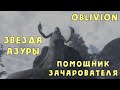 Oblivion 41 Квесты даэдра 2 Звезда Азуры Лучший помощник мастера зачарования