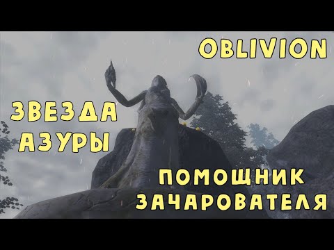 Видео: Oblivion 41 Квесты даэдра 2 Звезда Азуры Лучший помощник мастера зачарования