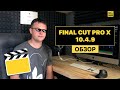 Final Cut Pro X 10.4.9. Обзор новой версии