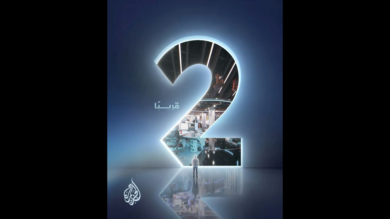 خدمة خاصة تقدّمها لكم الجزيرة.. قريبًا