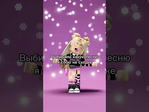 Скорее выбирайте😉Сходка совсем скоро🥳Кто планирует прийти?👑💖#роблокс #игры #смешное #интересное