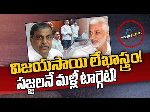 Vijayasai Reddy Sensational Letter | విజయసాయి లేఖాస్త్రం! సజ్జలనే మళ్లీ టార్గెట్! | Sajjala | ZEE - ZEE24TELUGUNEWS