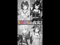 結成3年目でついにSMOKの真実が判明？【スプラトゥーン3/猫又おかゆ/戌神ころね/大神ミオ/大空スバル/切り抜き/ホロライブ】 #shorts