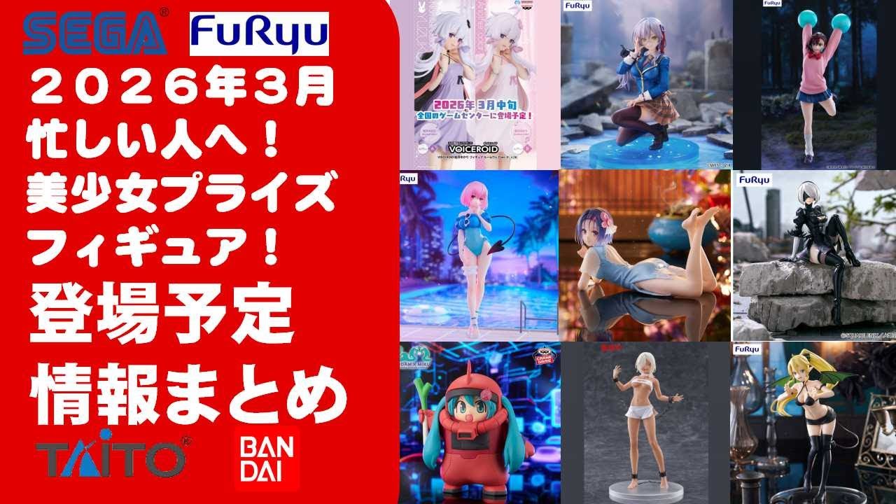 2026年 ３月度　美少女プライズフィギュアまとめ売り8点セット 2026年3月登場分】新作美少女プライズフィギュアまとめ☆大豊作散財