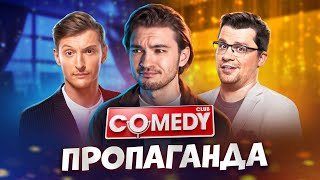 Пропаганда на Comedy Club.