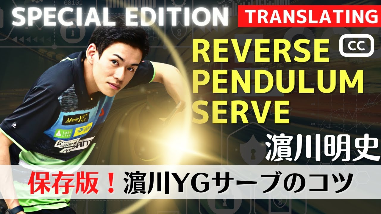 5 шагов к овладению подачей Хамакавы «обратный маятник» [настольный теннис]