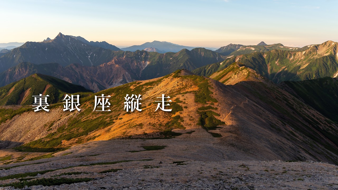 【裏銀座・テント泊登山】ブナ立尾根から槍ヶ岳を繋ぐ、3泊4日50km(北アルプス水晶岳・鷲羽岳)