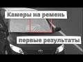 Камеры на ремень: первые результаты