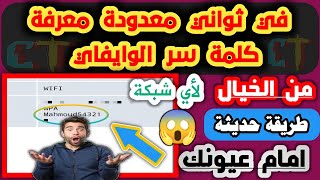 مش هتصدق عيونك?طريقة معرفة كلمة السر لأي شبكة وايفاي مهما كانت wi-fi password باسورد الواي فاي امام?