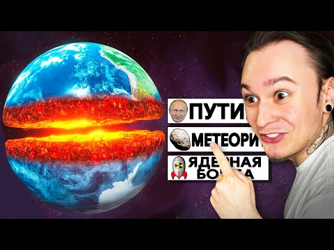 Видео: ВЫБЕРИ КАК УНИЧТОЖИТЬ ПЛАНЕТУ ЗЕМЛЯ!! (Solar Smash)